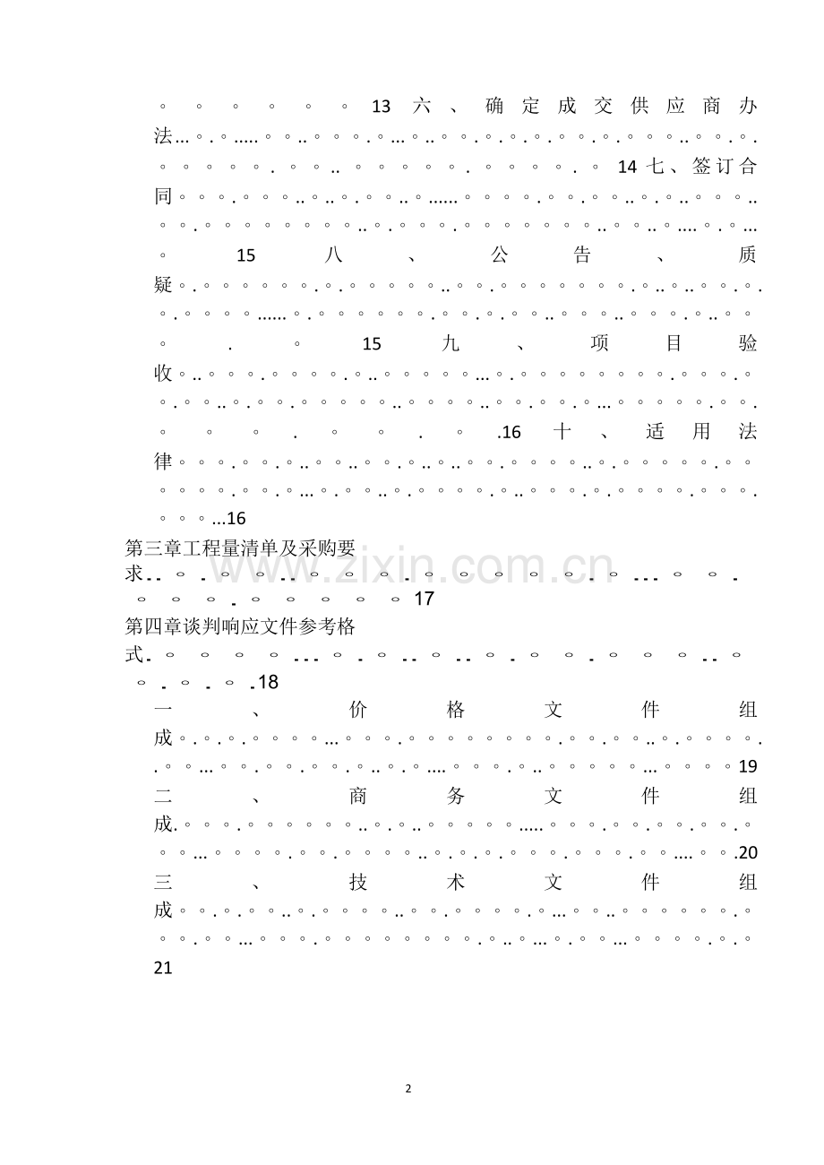 工程类竞争性谈判文件.doc_第2页