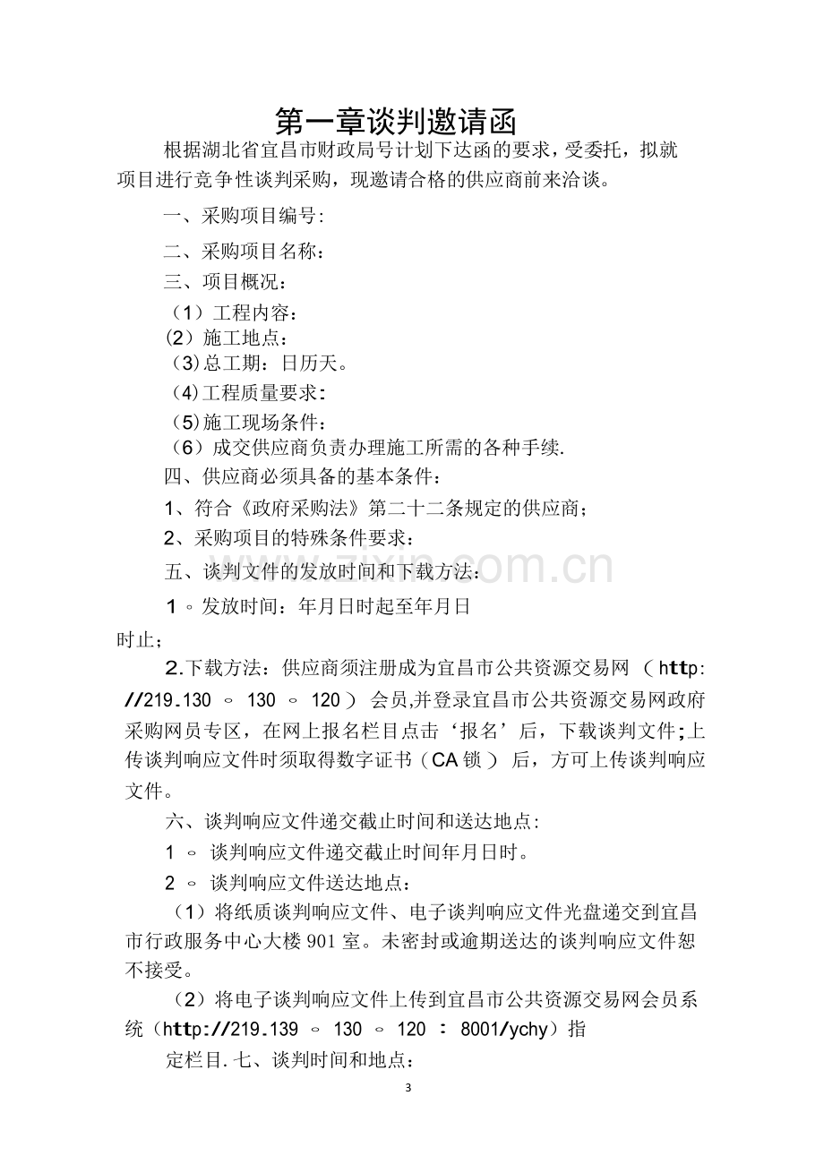 工程类竞争性谈判文件.doc_第3页