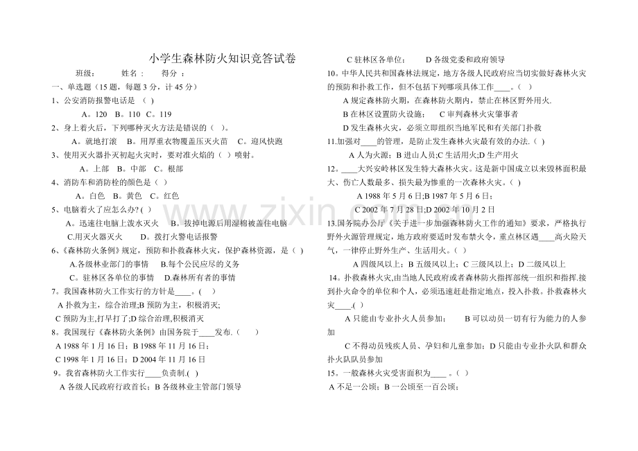 小学生森林防火知识竞答试卷.doc_第1页