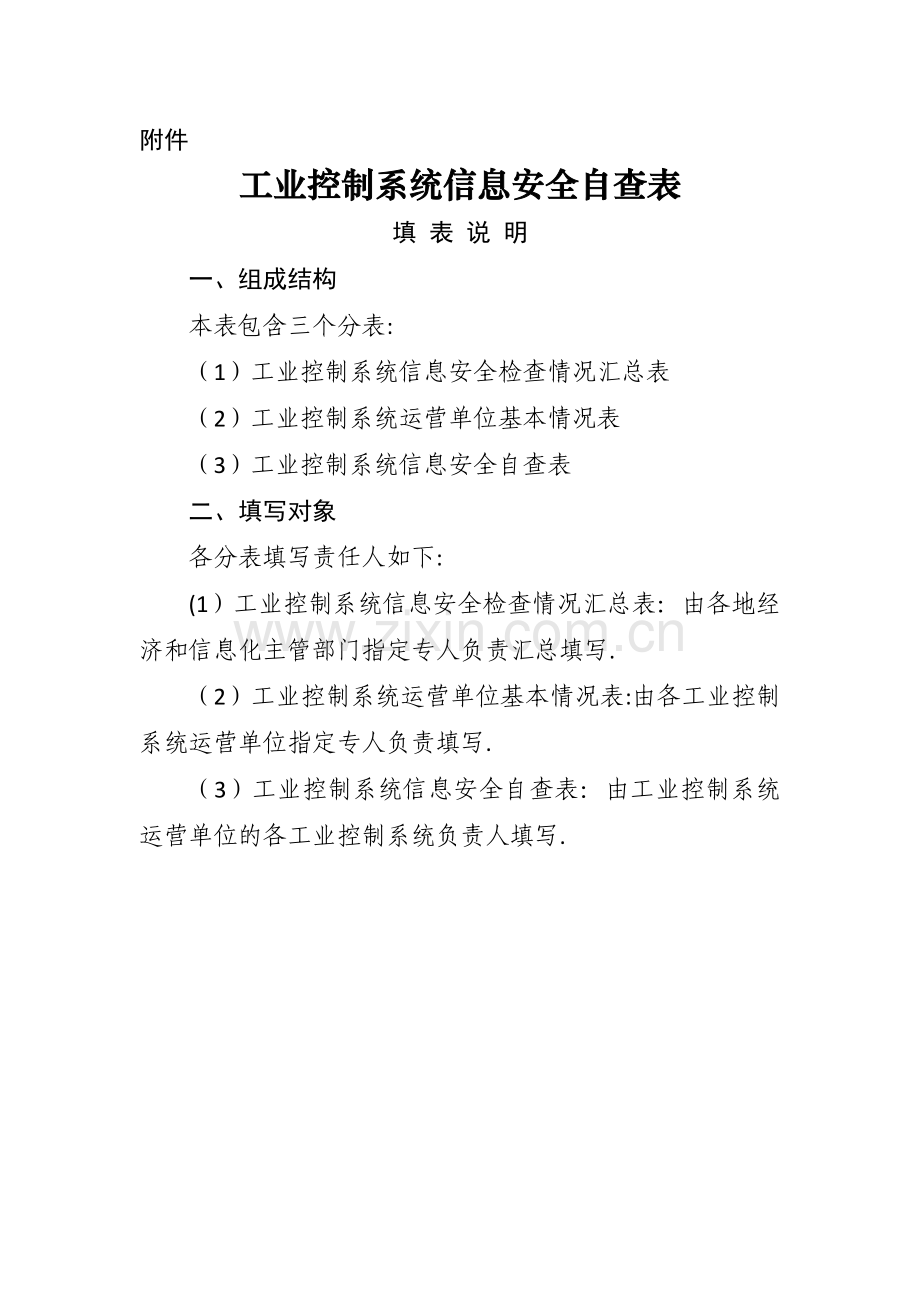 工业控制系统信息安全自查表.doc_第1页