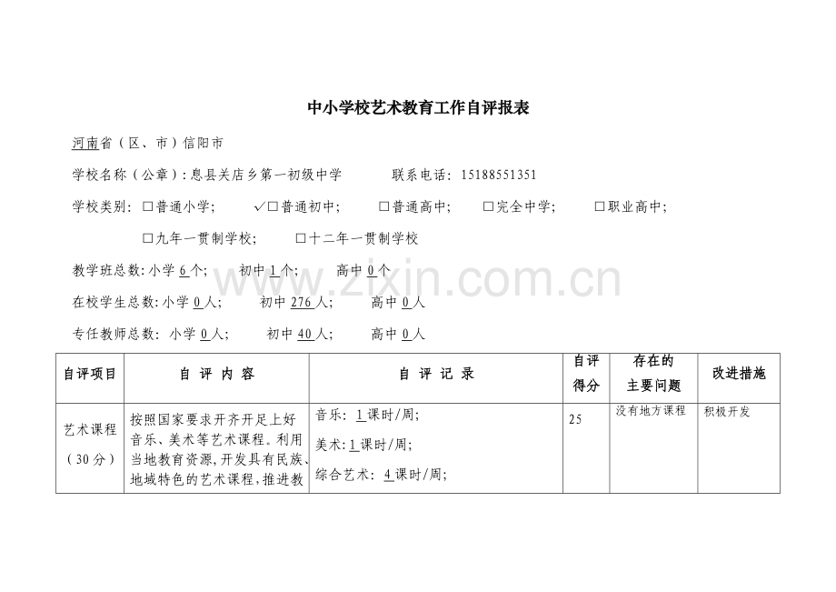 学校艺术工作自评表.doc_第1页