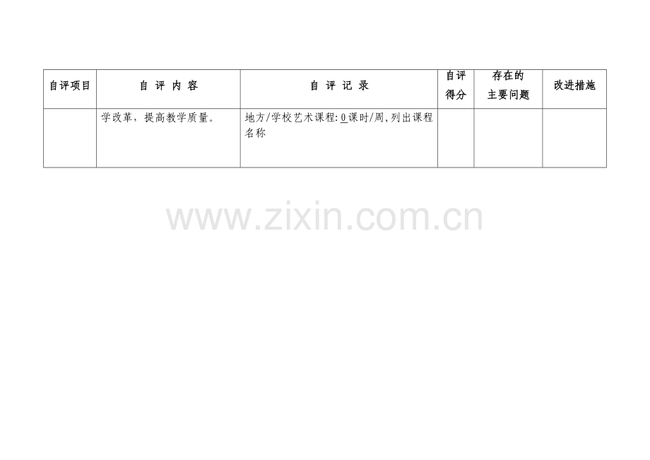 学校艺术工作自评表.doc_第2页