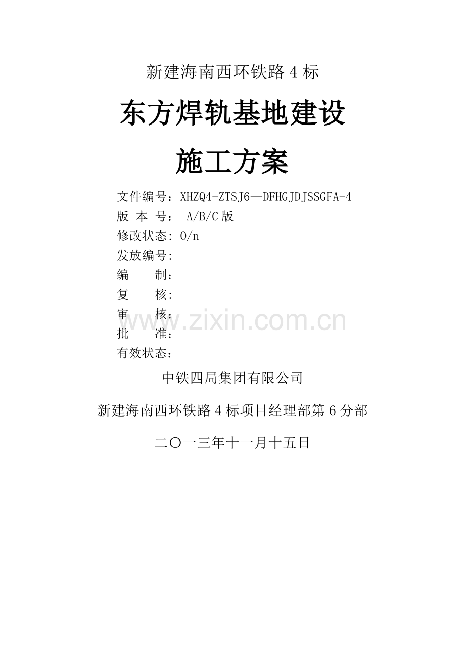 焊轨基地施工方案.doc_第2页