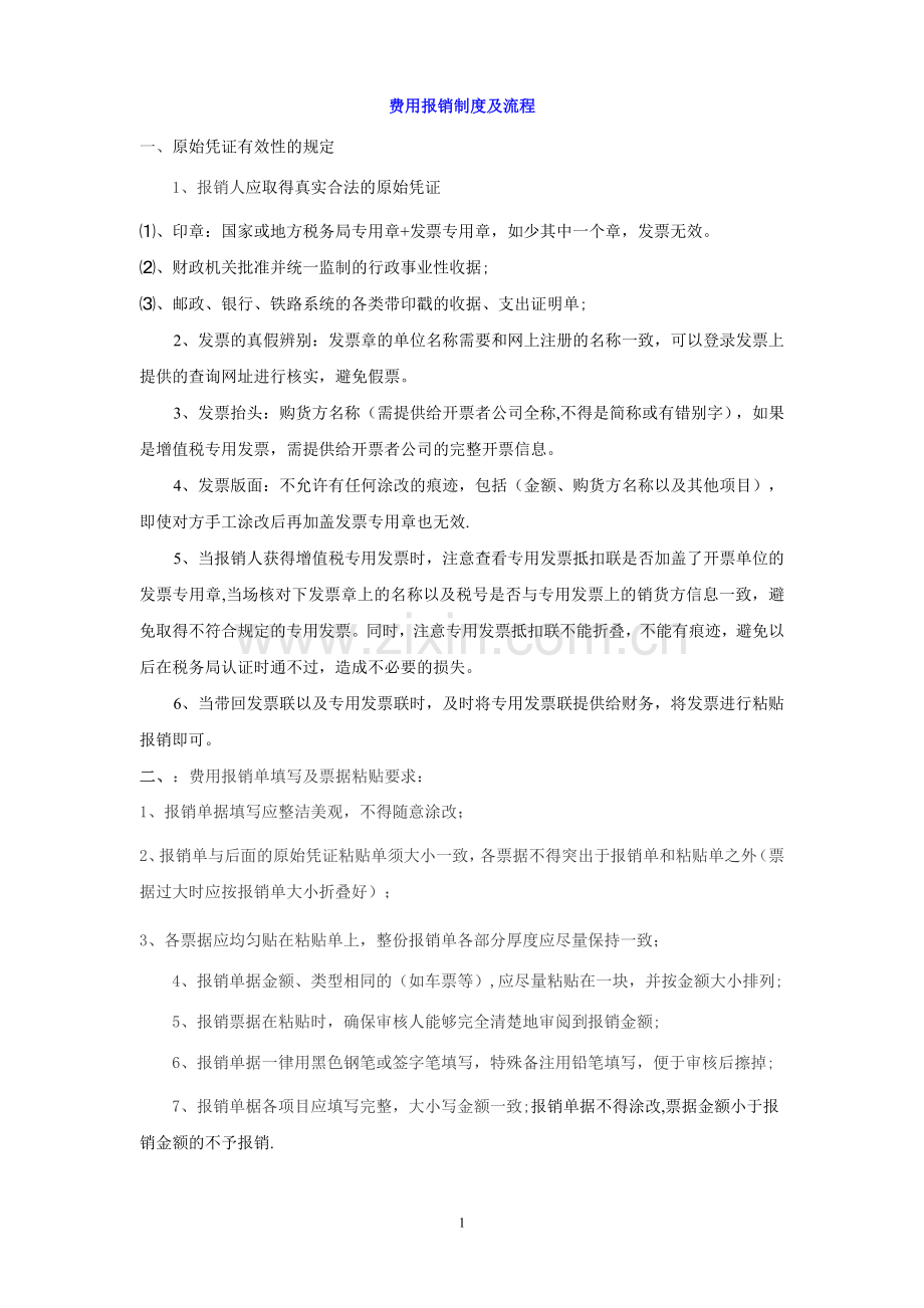 报销流程图.doc_第1页