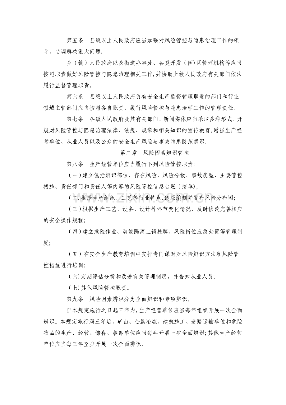 安全生产风险管控与隐患治理规定.doc_第2页