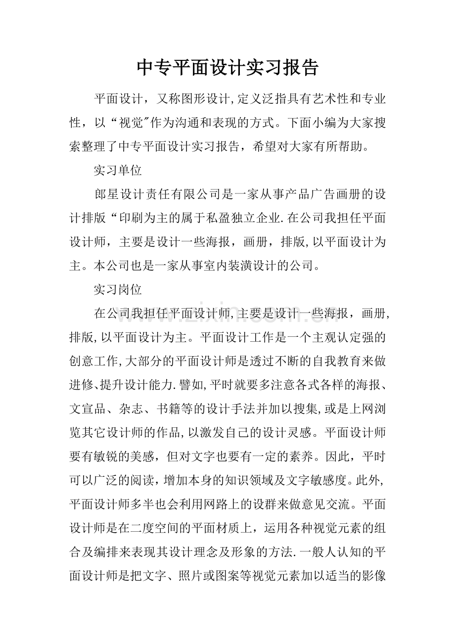 中专平面设计实习报告.docx_第1页