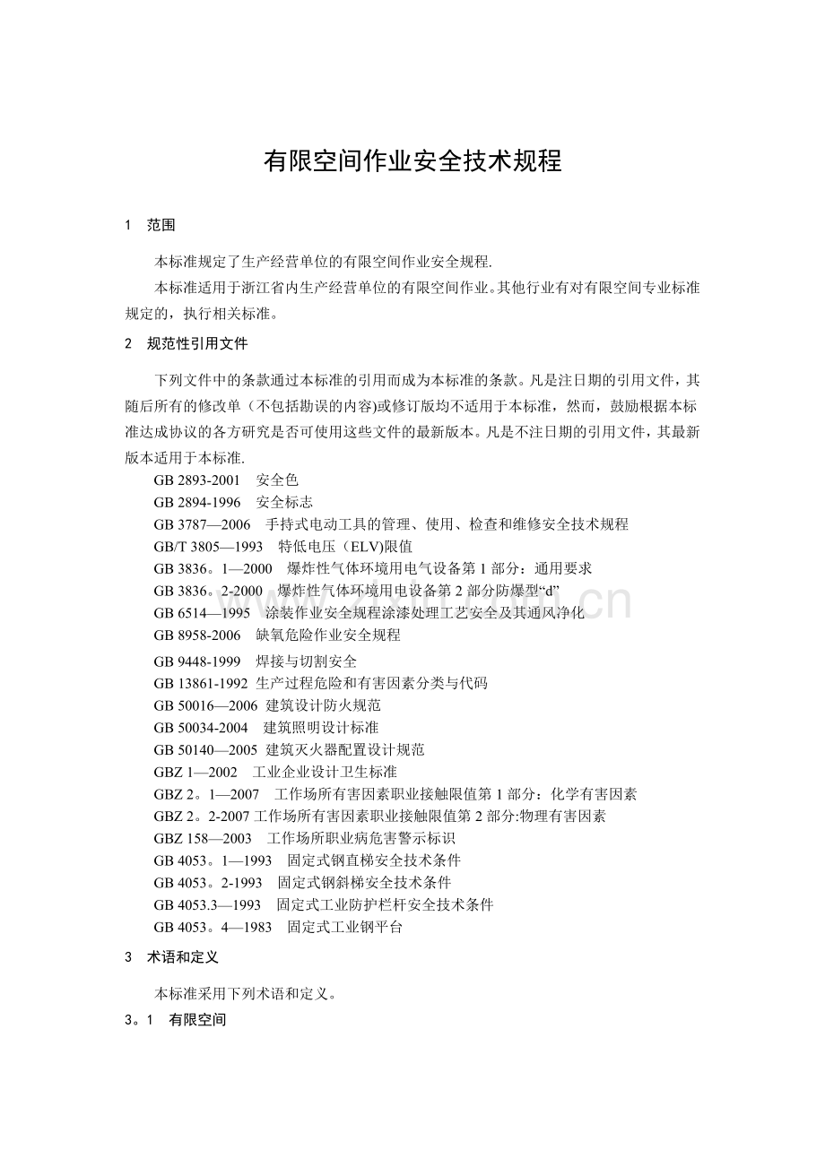 有限空间作业安全技术规程(DB33-707-2008).doc_第2页