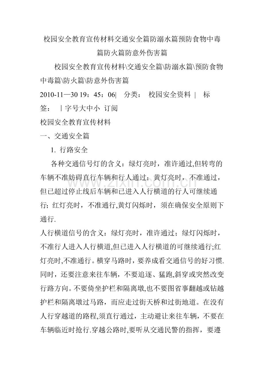 校园安全教育宣传材料交通安全篇防溺水篇预防食物中毒篇防火篇防意外伤害篇.doc_第1页