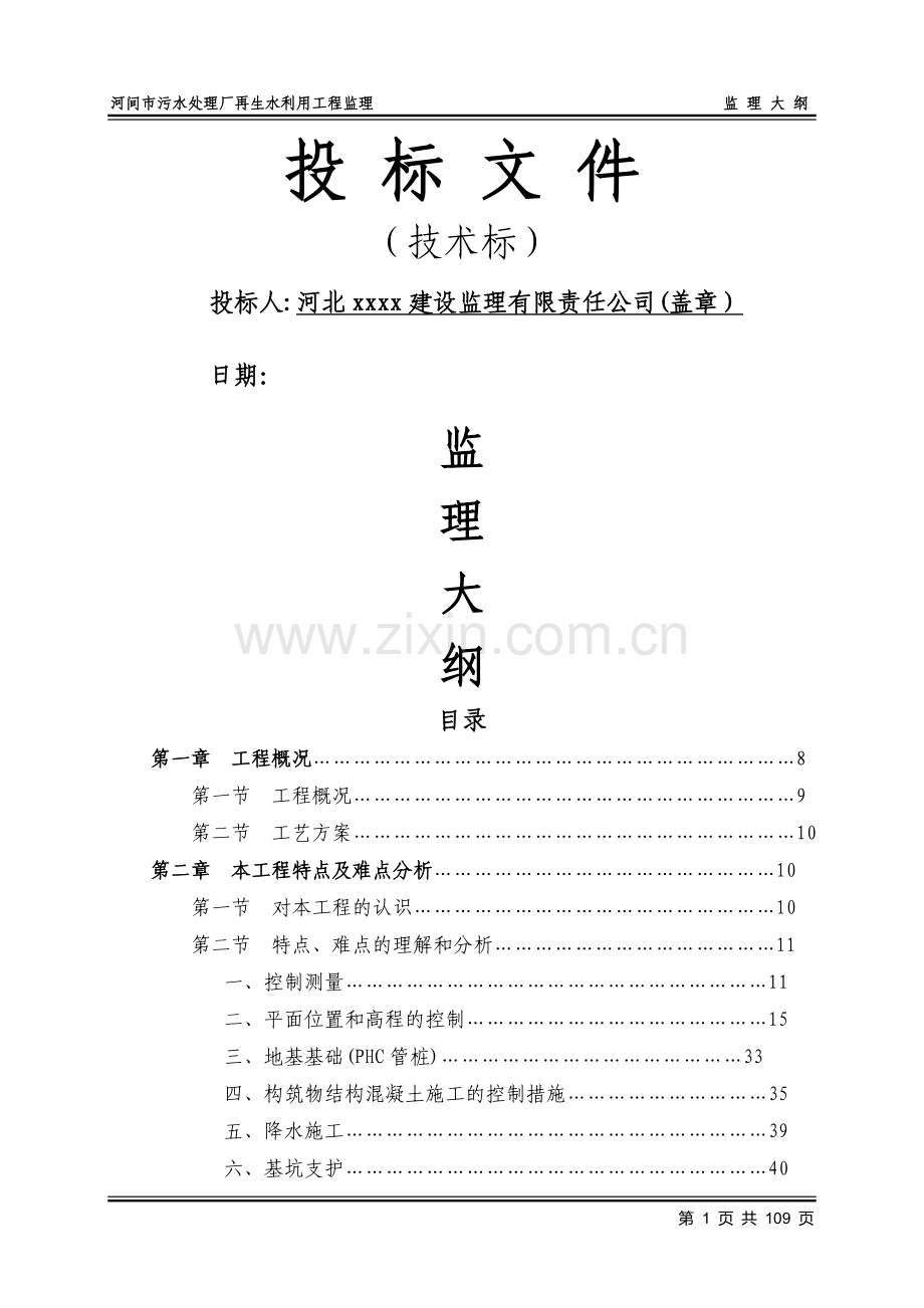 污水处理厂工程监理投标文件(技术标).doc_第1页