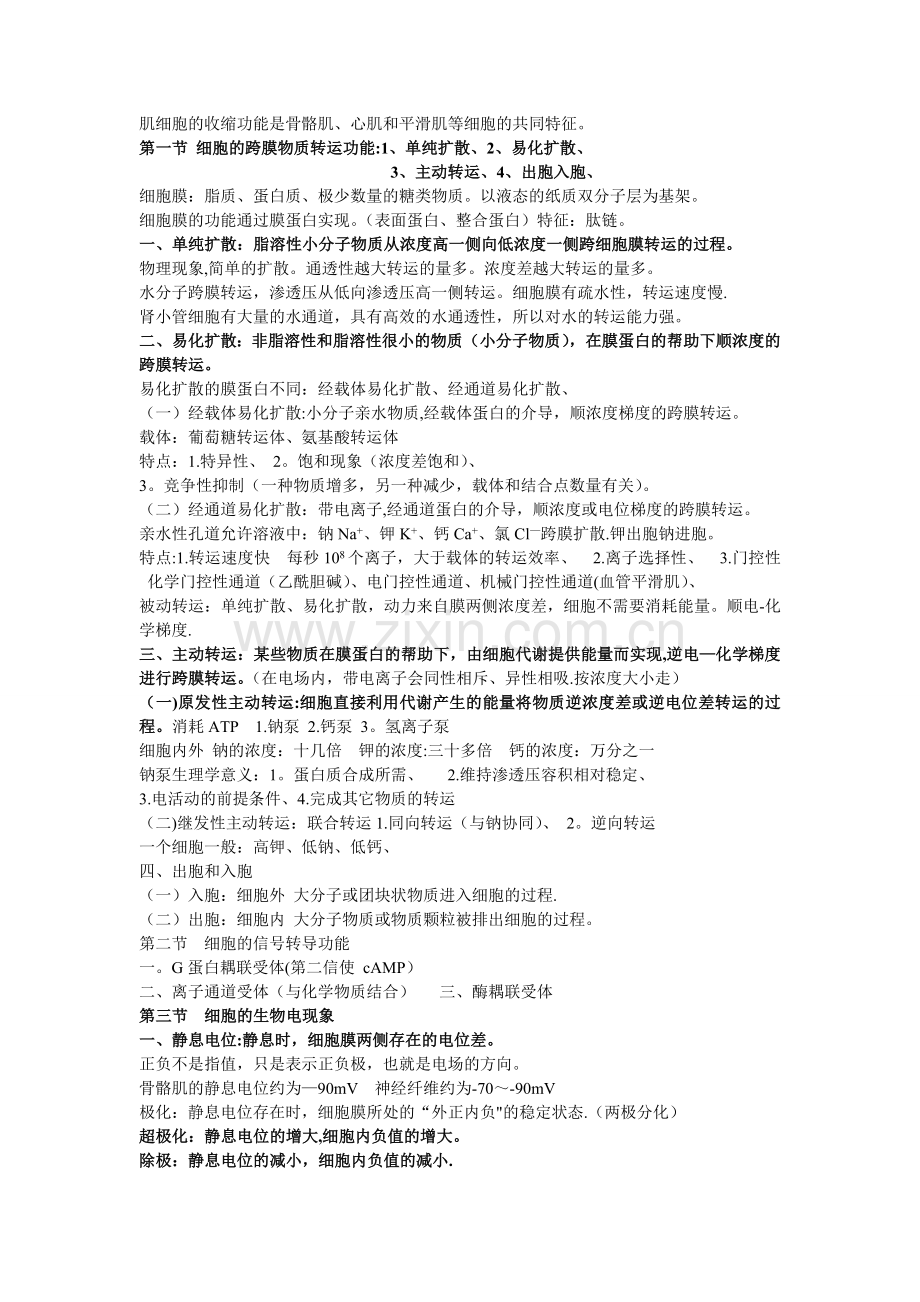 生理学总结(专升本).doc_第2页