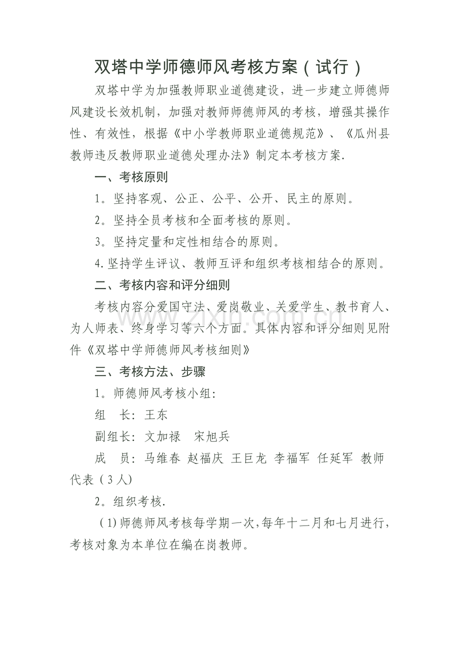 师德师风考核方案(试行).doc_第1页