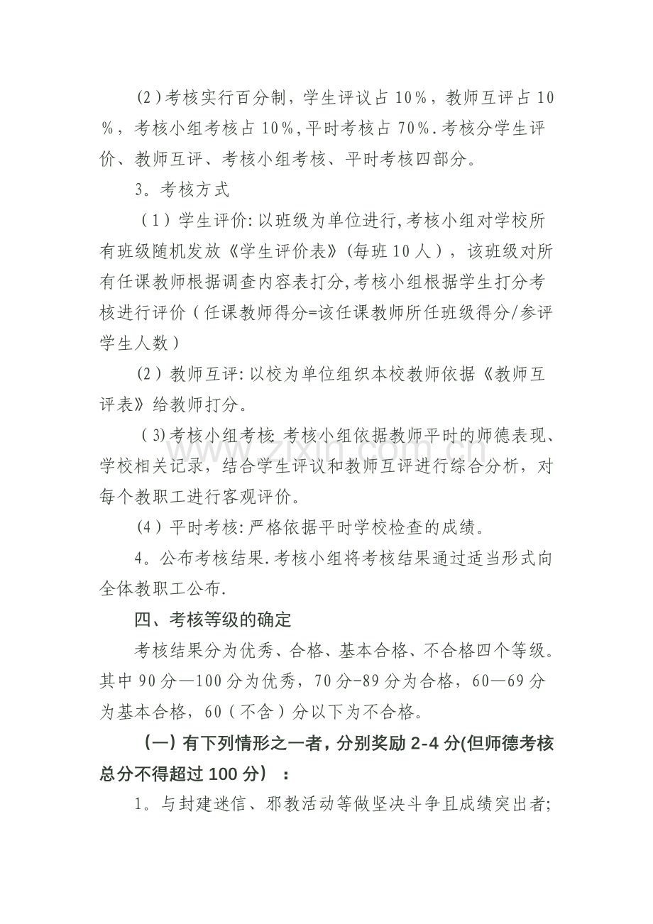 师德师风考核方案(试行).doc_第2页