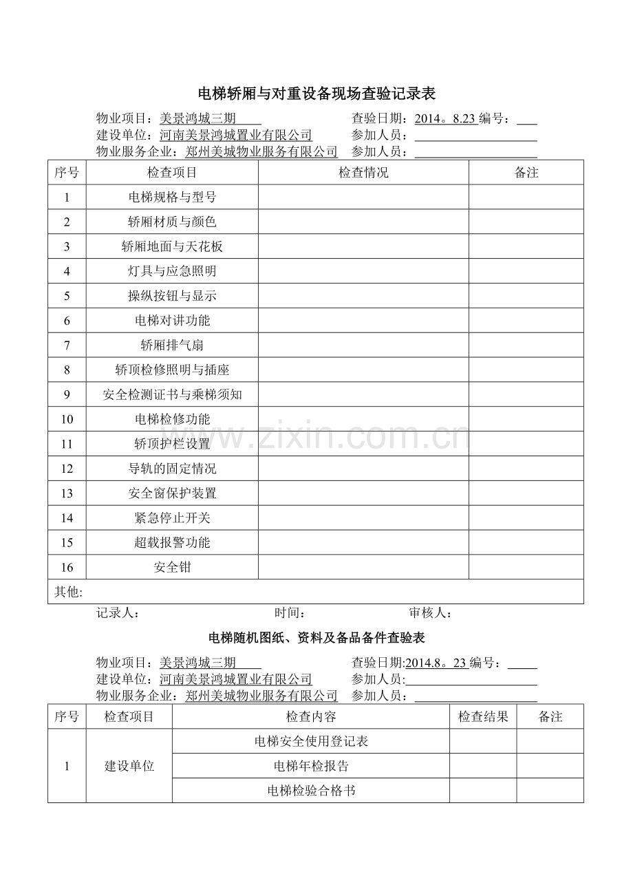 电梯工程承接查验记录表.doc_第1页