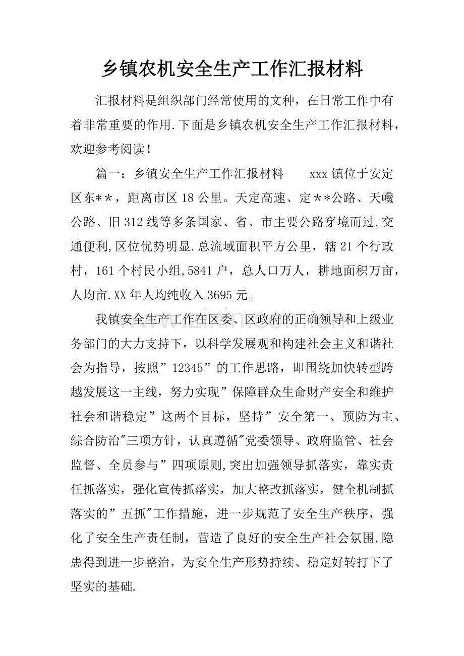 乡镇农机安全生产工作汇报材料.docx_第1页