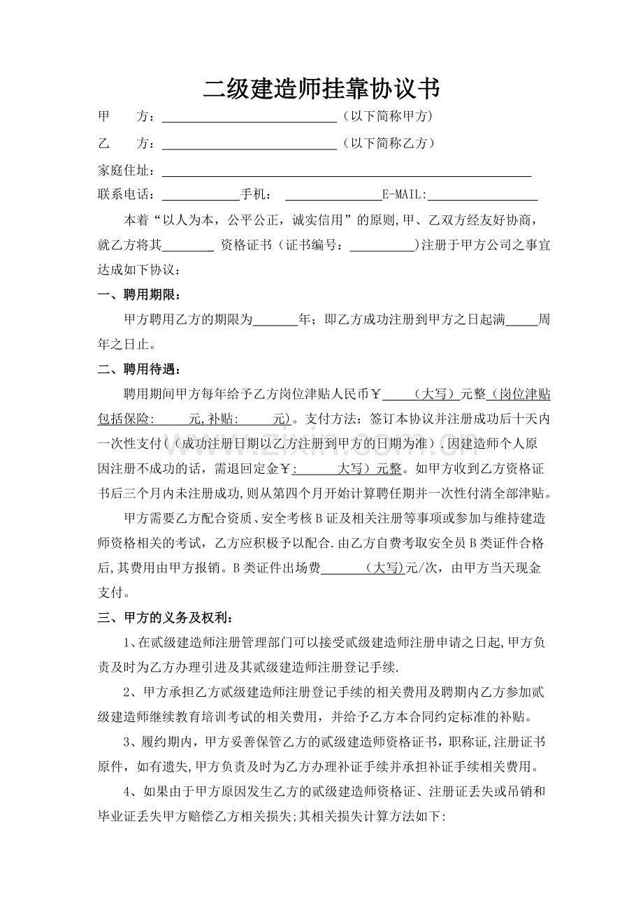 二级建造师挂靠协议书(空白).doc_第1页