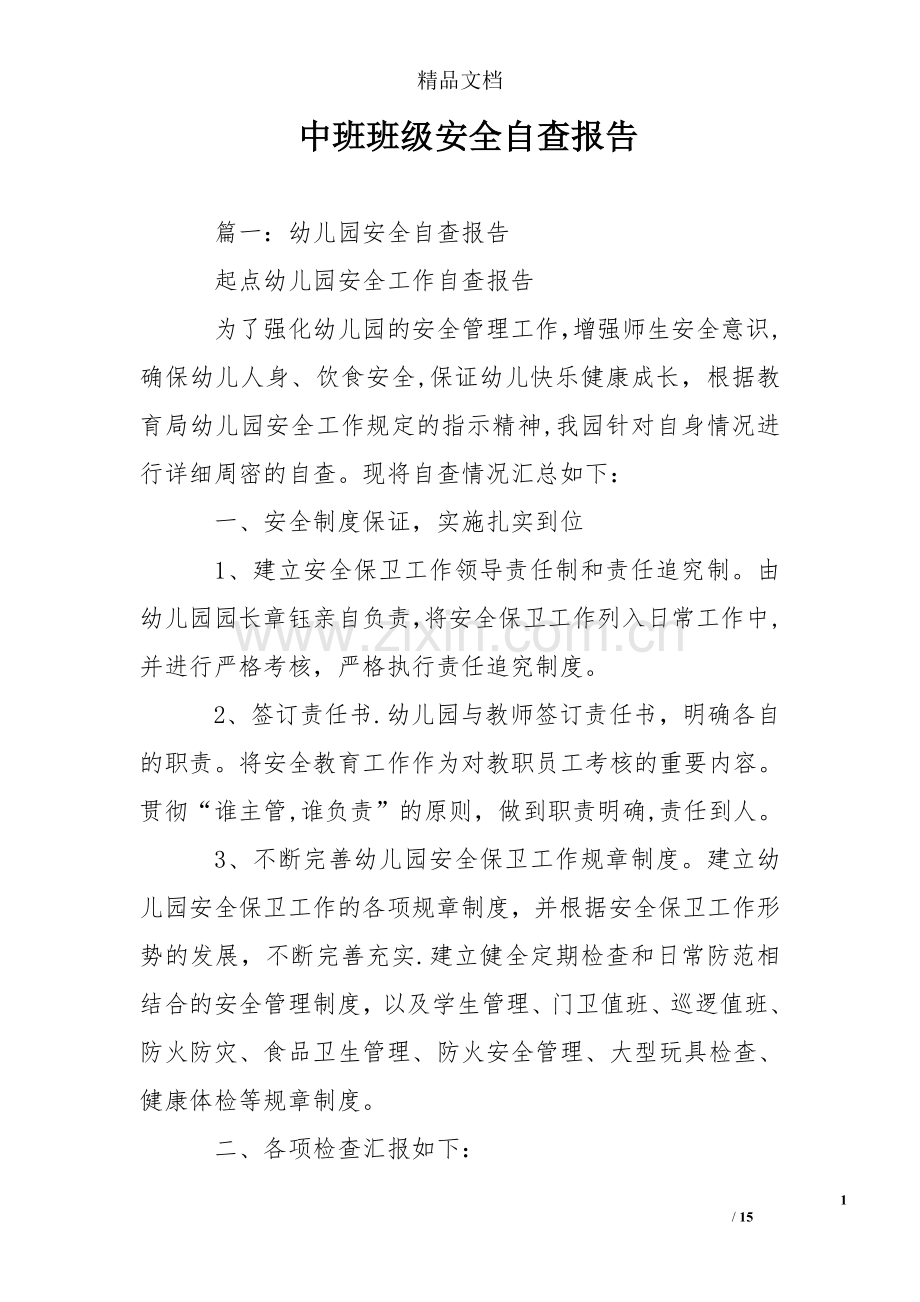 中班班级安全自查报告.doc_第1页