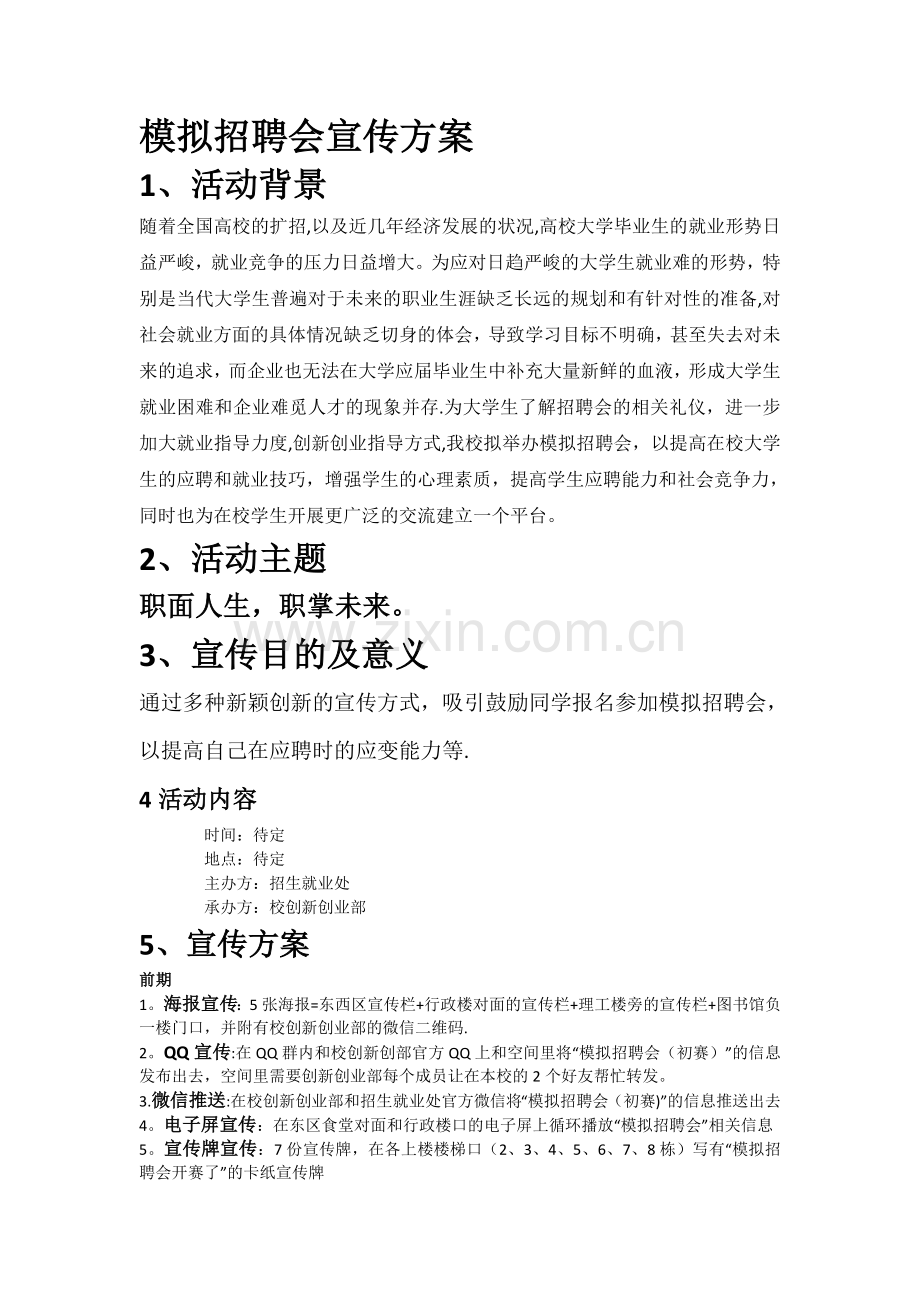 模拟招聘会宣传方案.doc_第1页