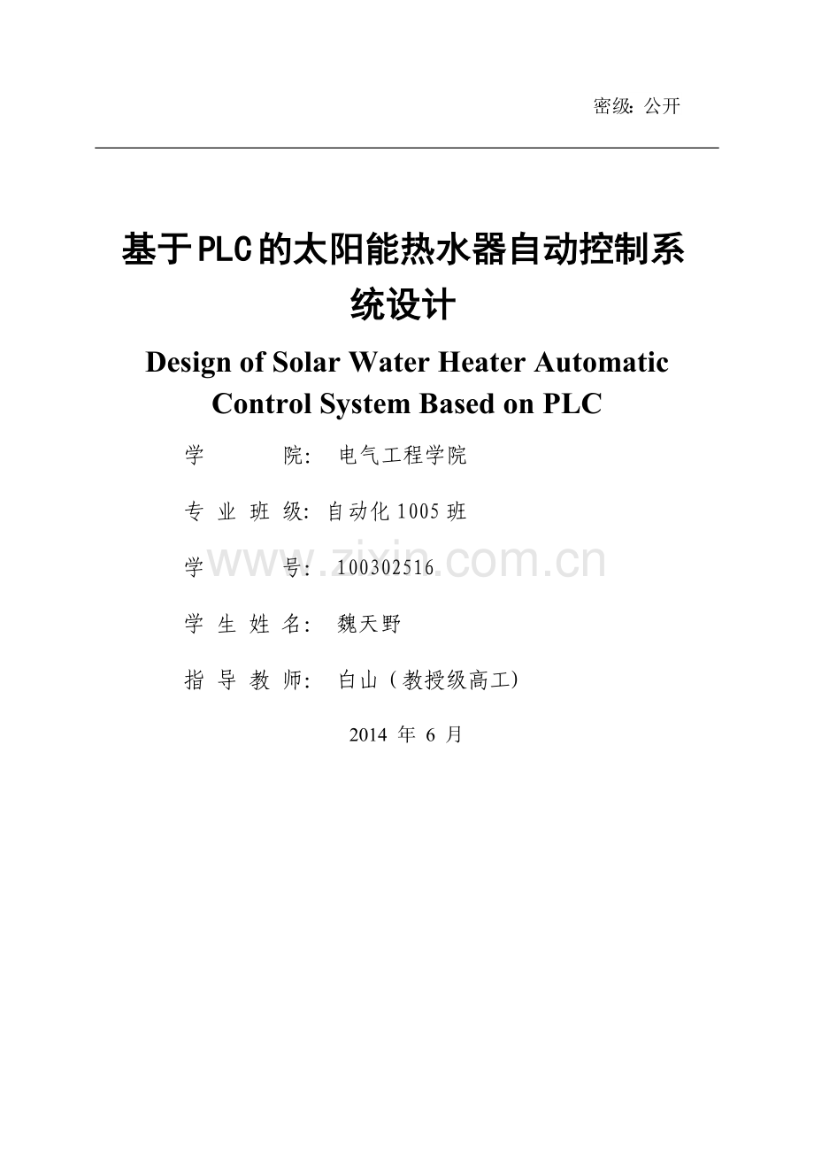 基于PLC的太阳能热水器自动控制系统设计.docx_第1页