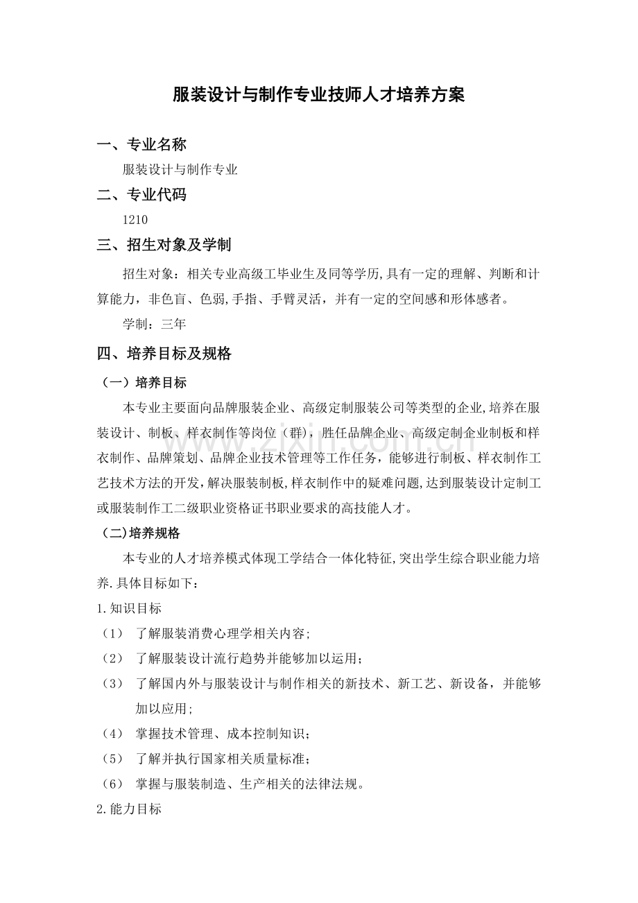 服装设计与制作专业人才培养方案.doc_第1页