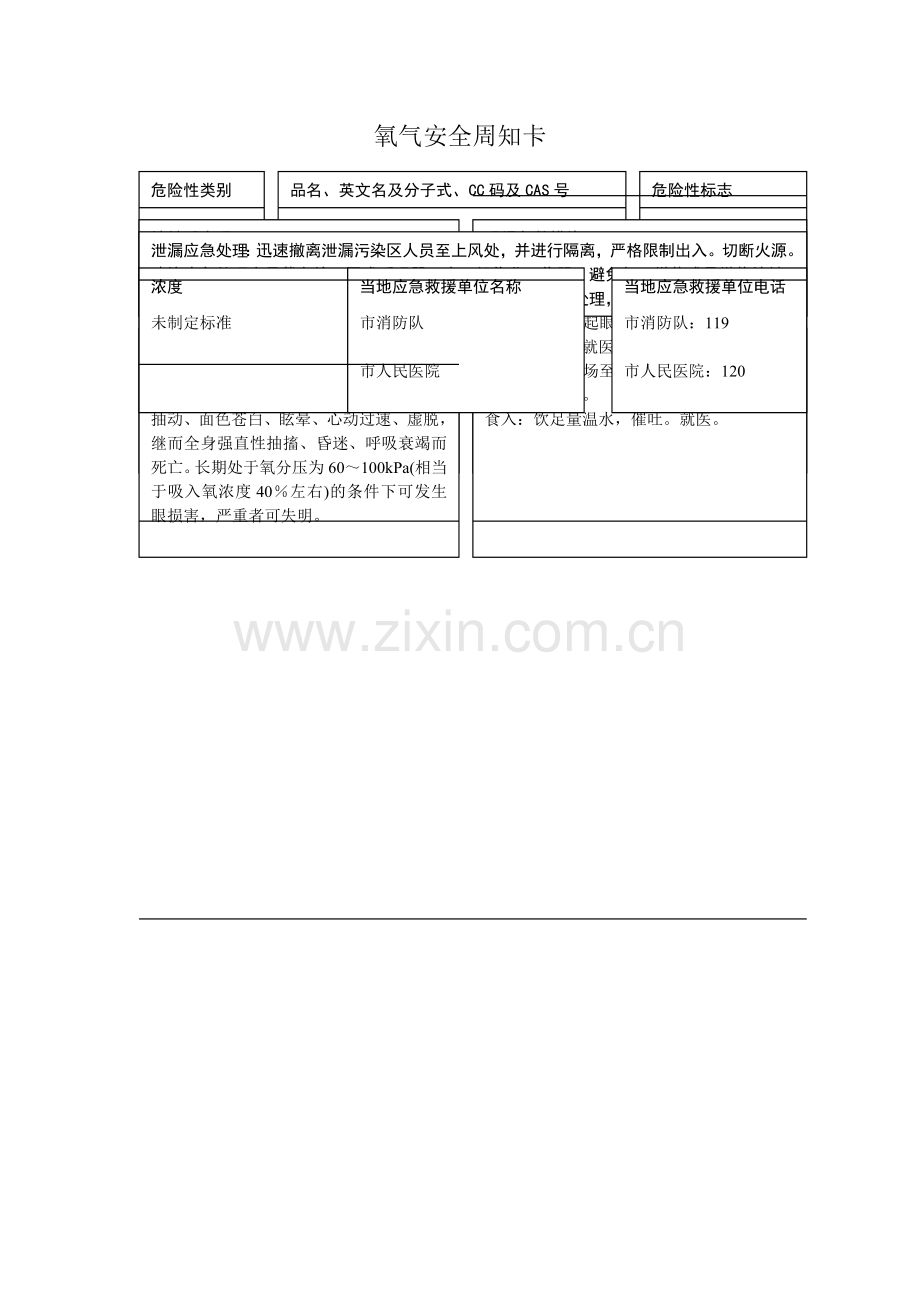 氧气(危险化学品安全周知卡).doc_第1页