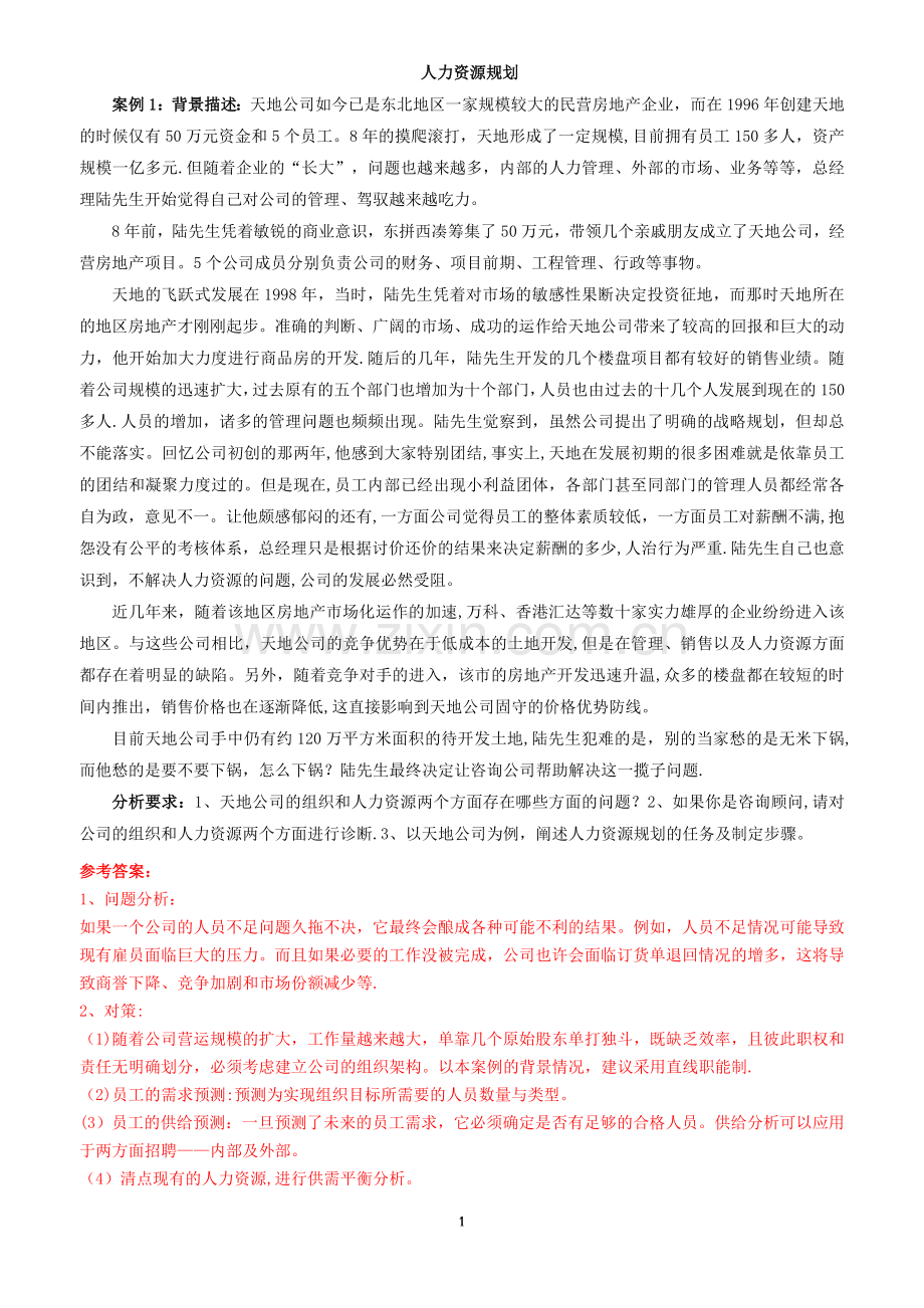 中级人力资源管理师复习资料-规划招聘-带答.doc_第1页