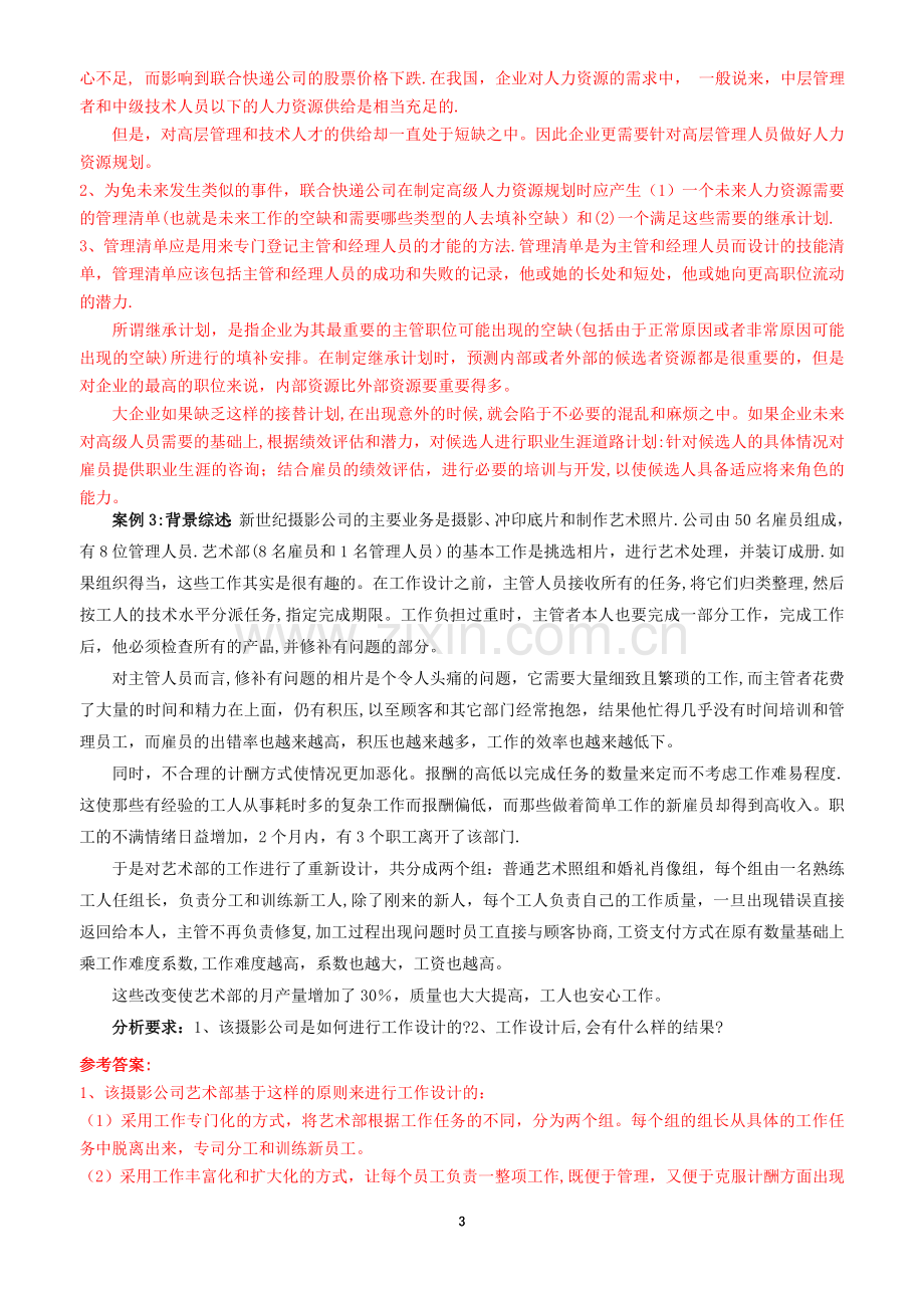 中级人力资源管理师复习资料-规划招聘-带答.doc_第3页