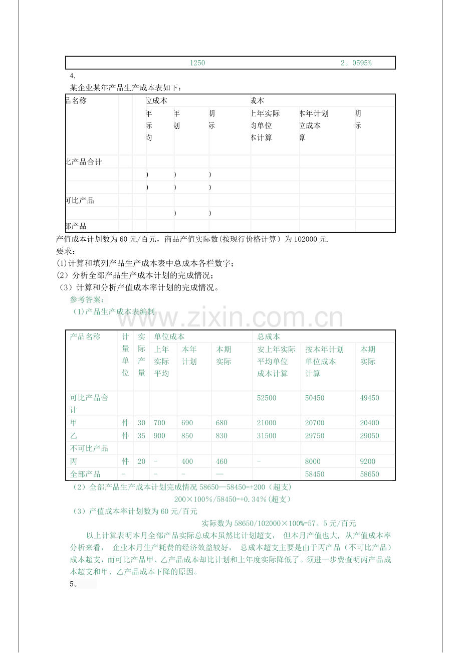 电大成本会计形成性考核作业答案6.doc_第3页