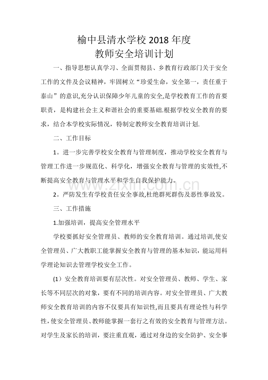 学校教师安全培训计划.doc_第1页