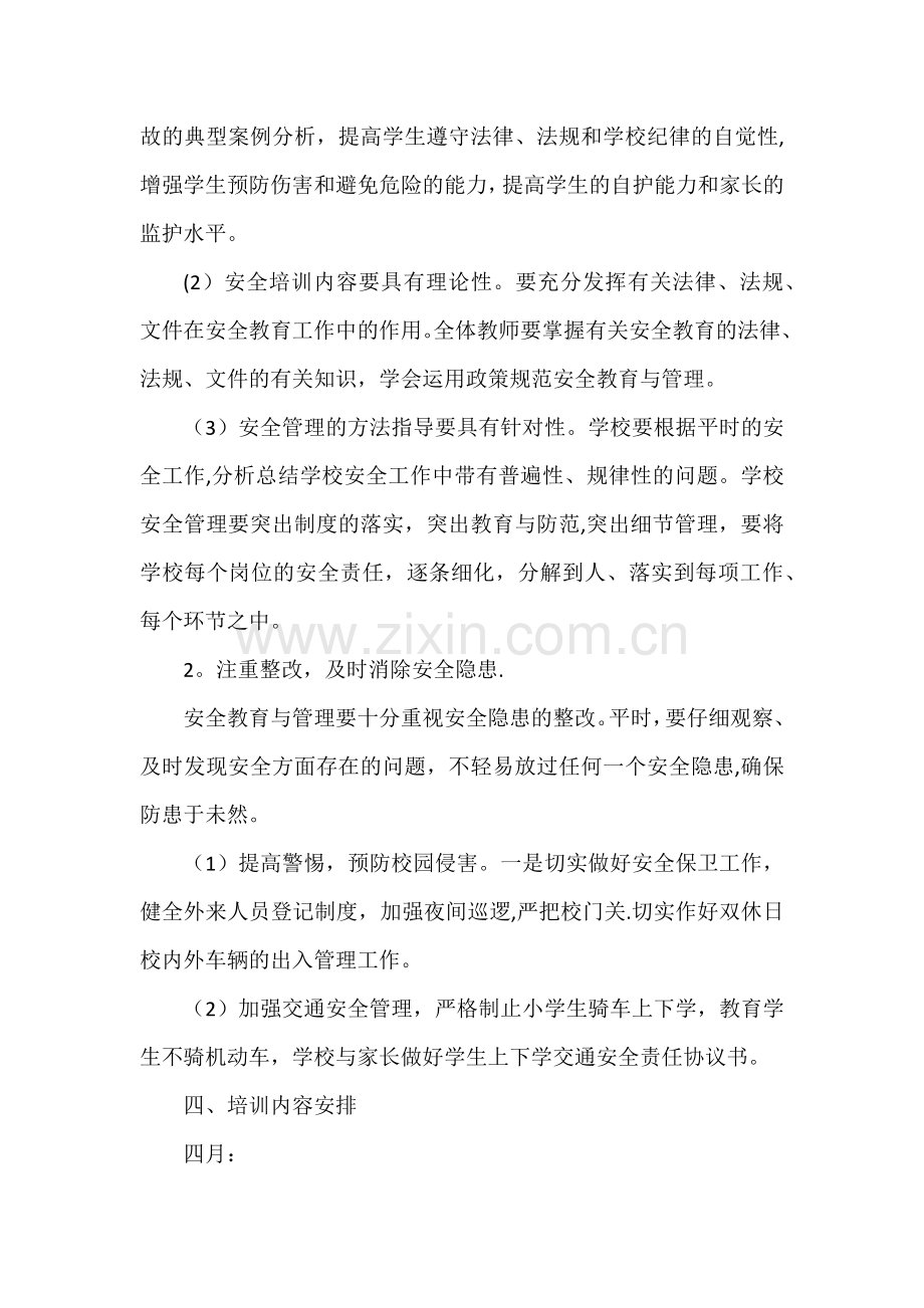 学校教师安全培训计划.doc_第2页