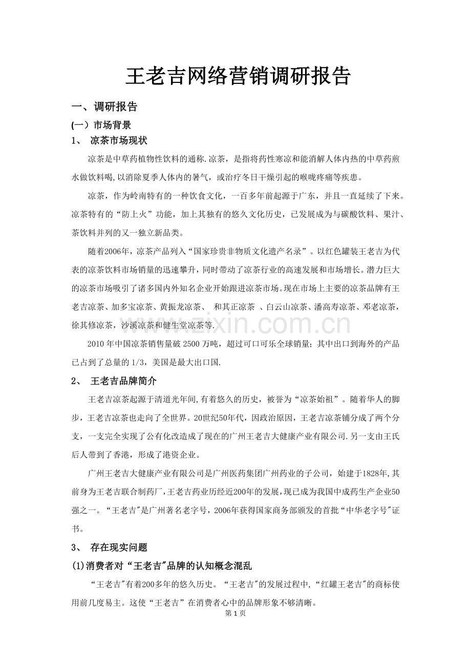 王老吉网络营销调研报告.doc_第1页