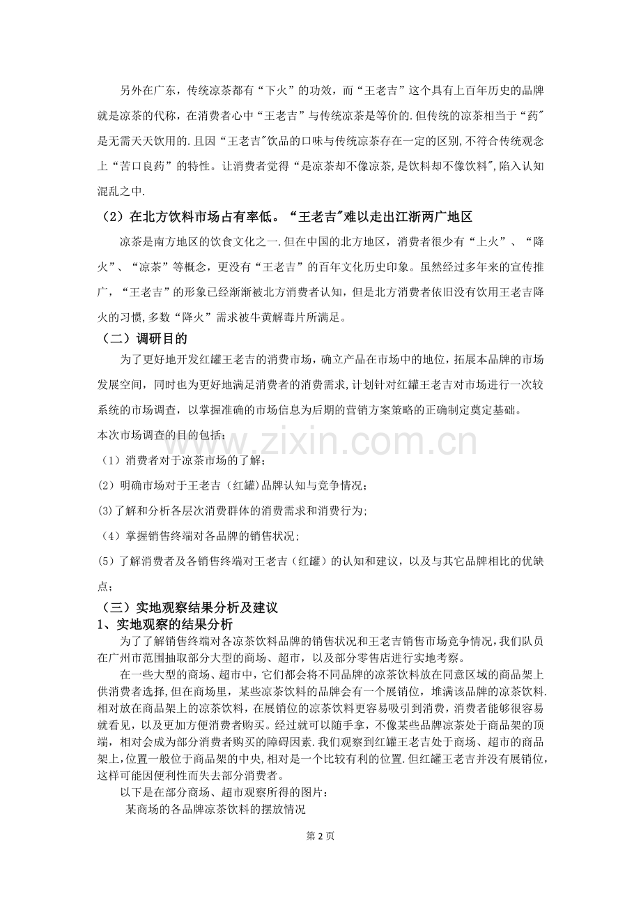 王老吉网络营销调研报告.doc_第2页