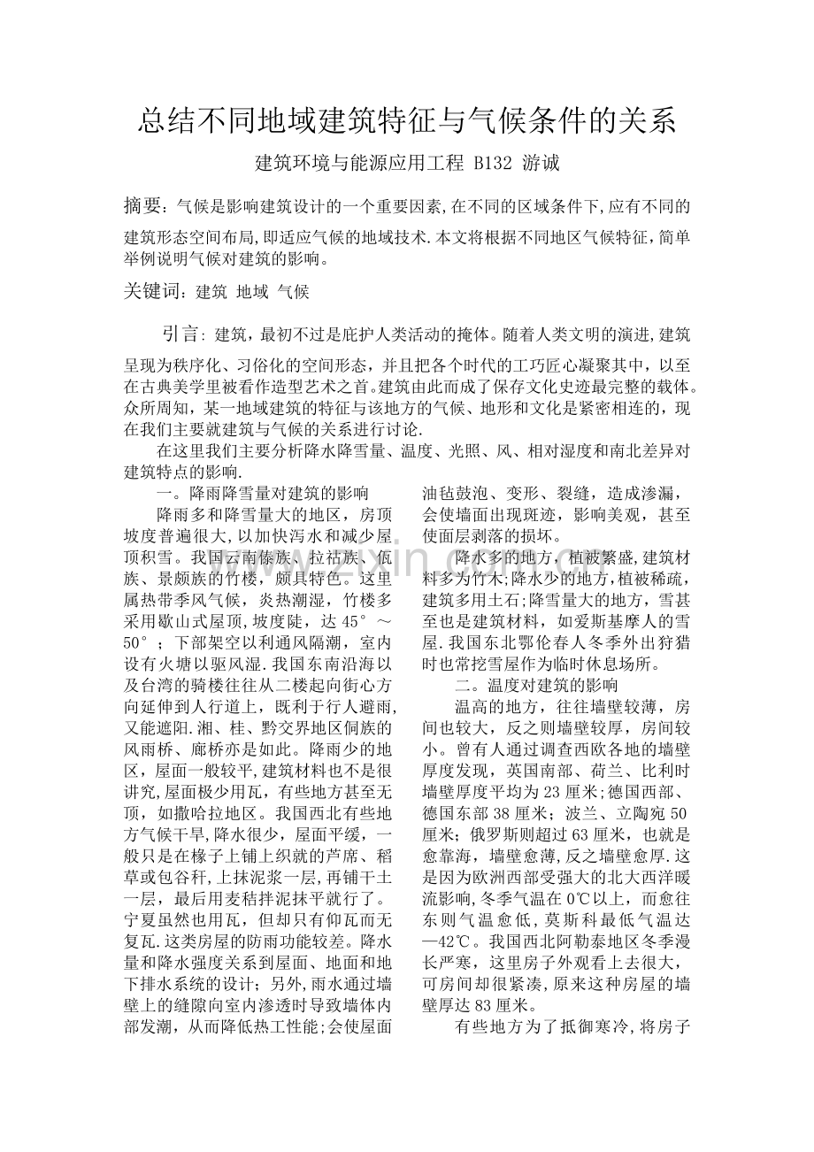 总结不同地域建筑特征与气候条件的关系.doc_第1页