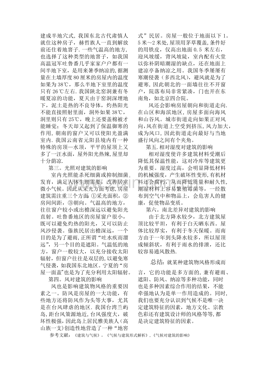 总结不同地域建筑特征与气候条件的关系.doc_第2页