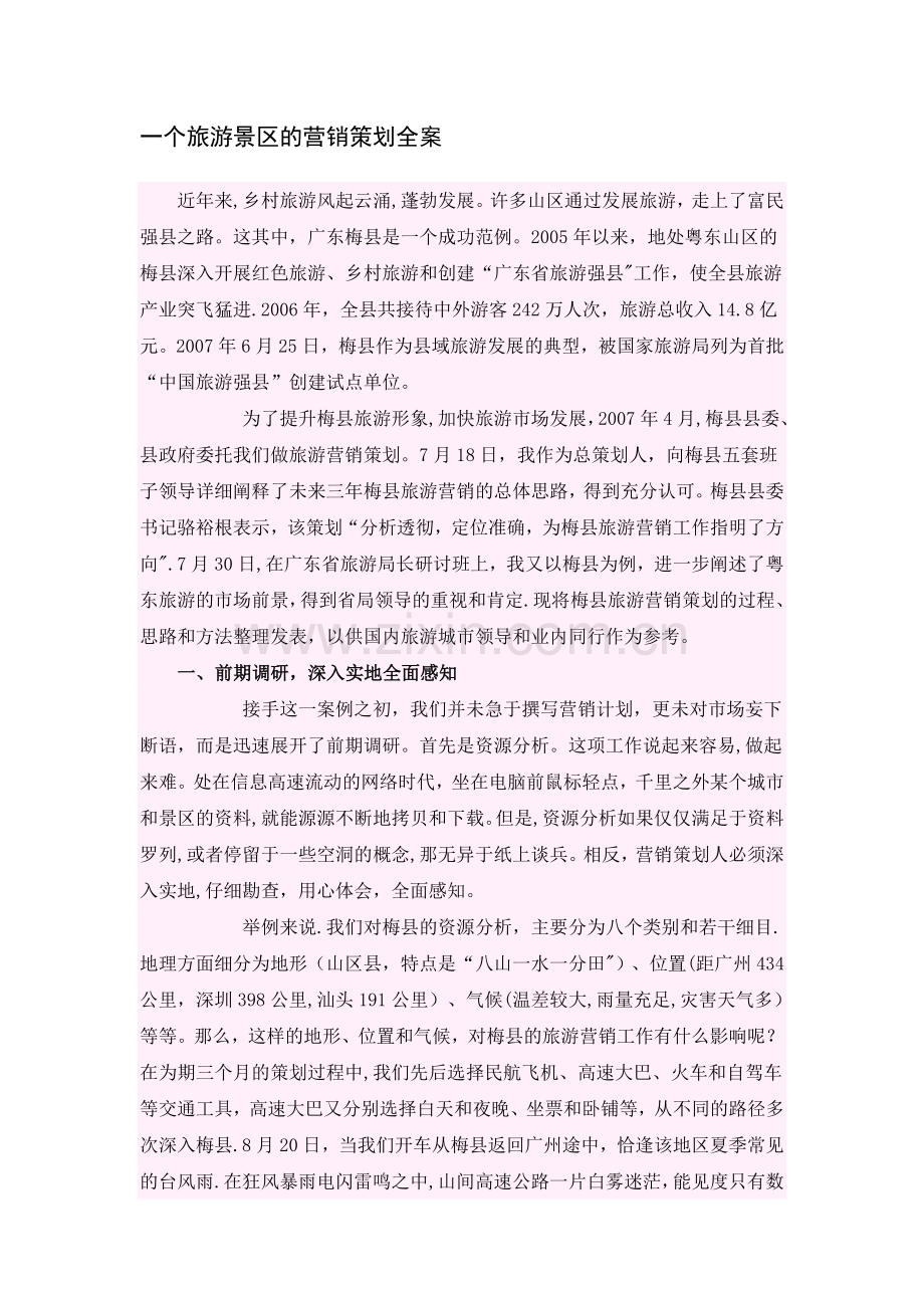 一个旅游景区的营销策划全案.doc_第1页