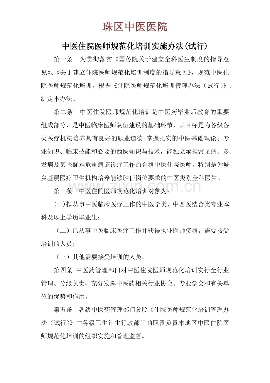 中医住院医师规范化培训实施办法(试行).docx_第1页