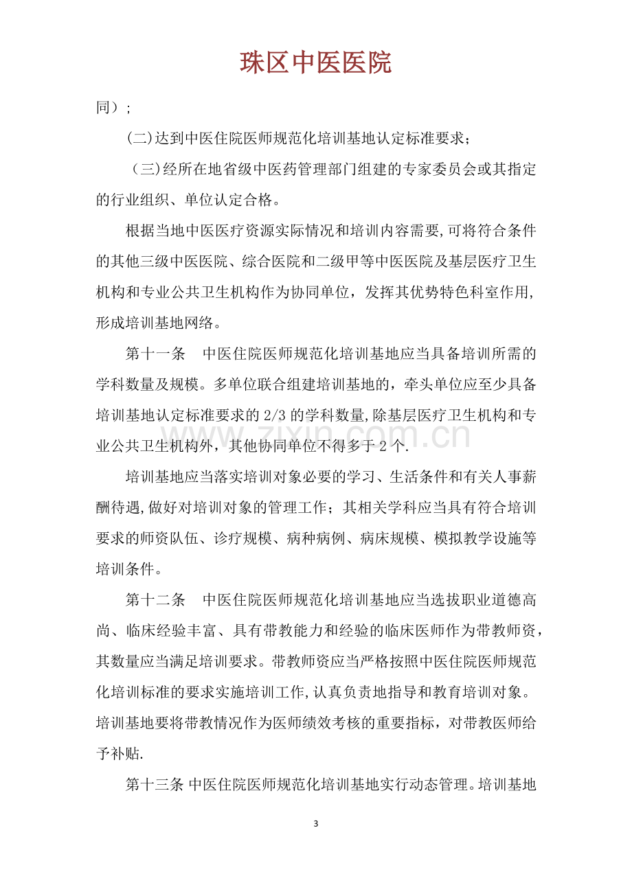 中医住院医师规范化培训实施办法(试行).docx_第3页