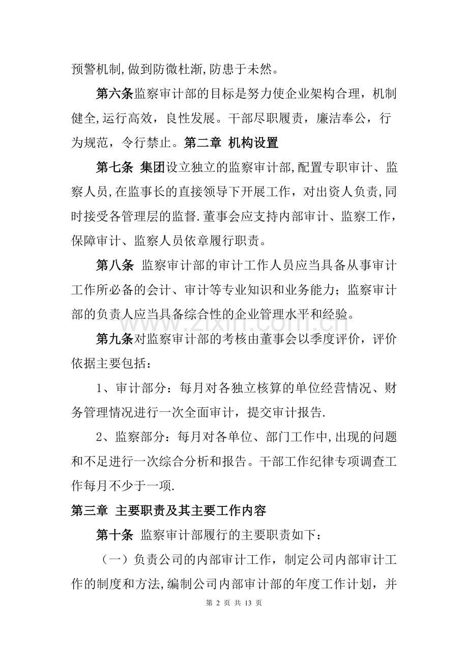 审计监察部工作管理暂行办法.doc_第2页