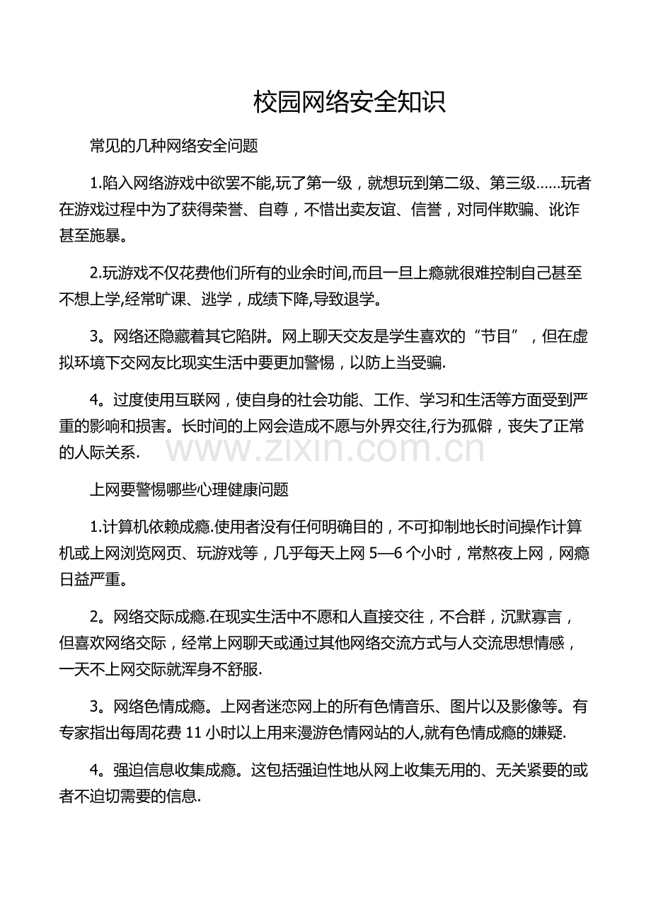 校园网络安全知识.doc_第1页