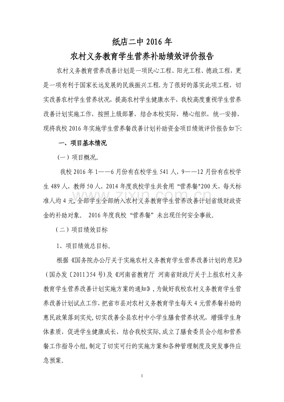 纸店二中营养改善计划绩效评价报告.doc_第1页