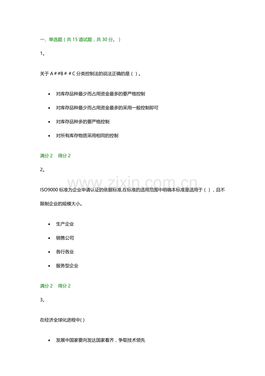 现代企业管理方法02任务-0003.docx_第1页