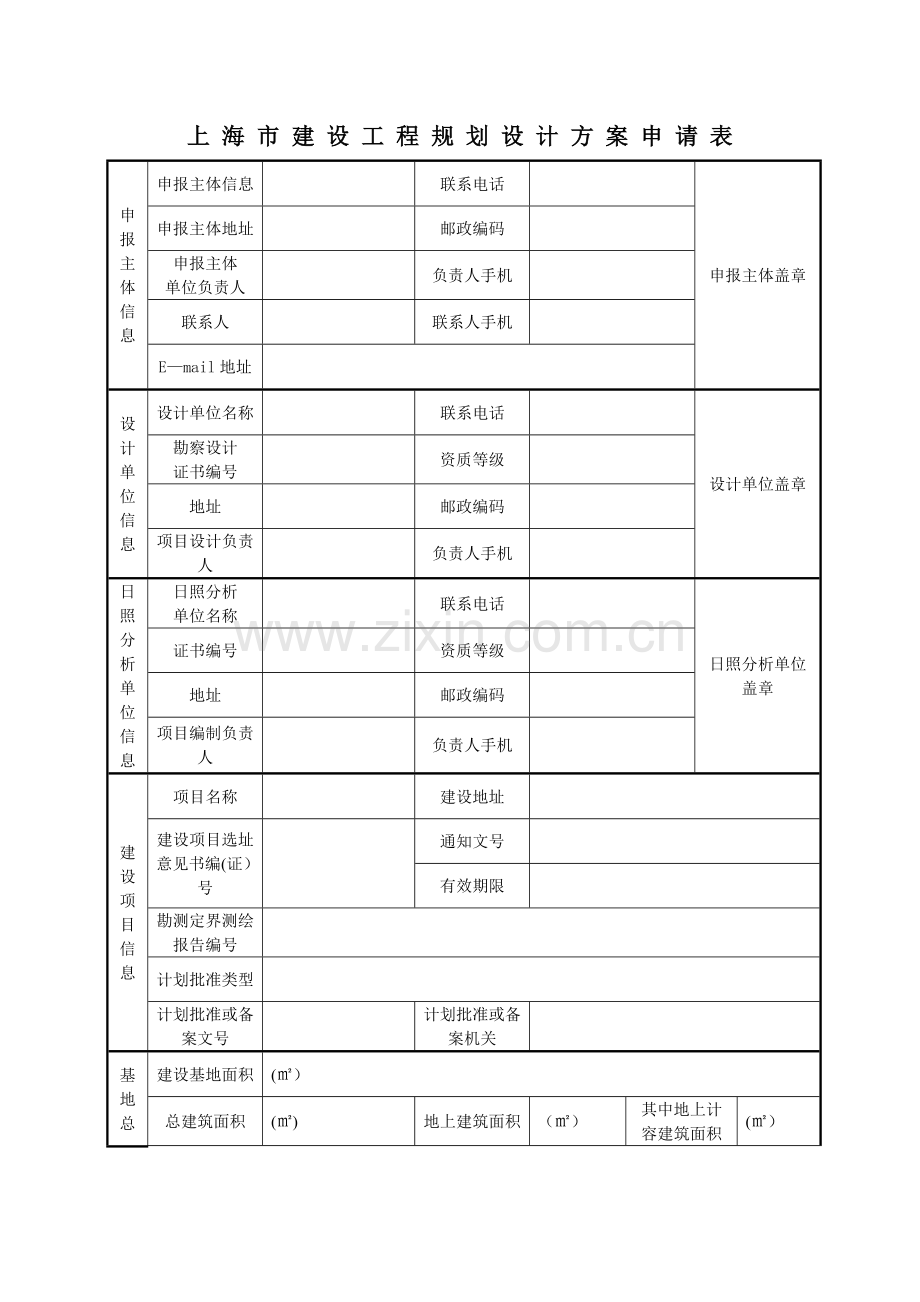 上海建设工程规划设计方案申请表.doc_第1页