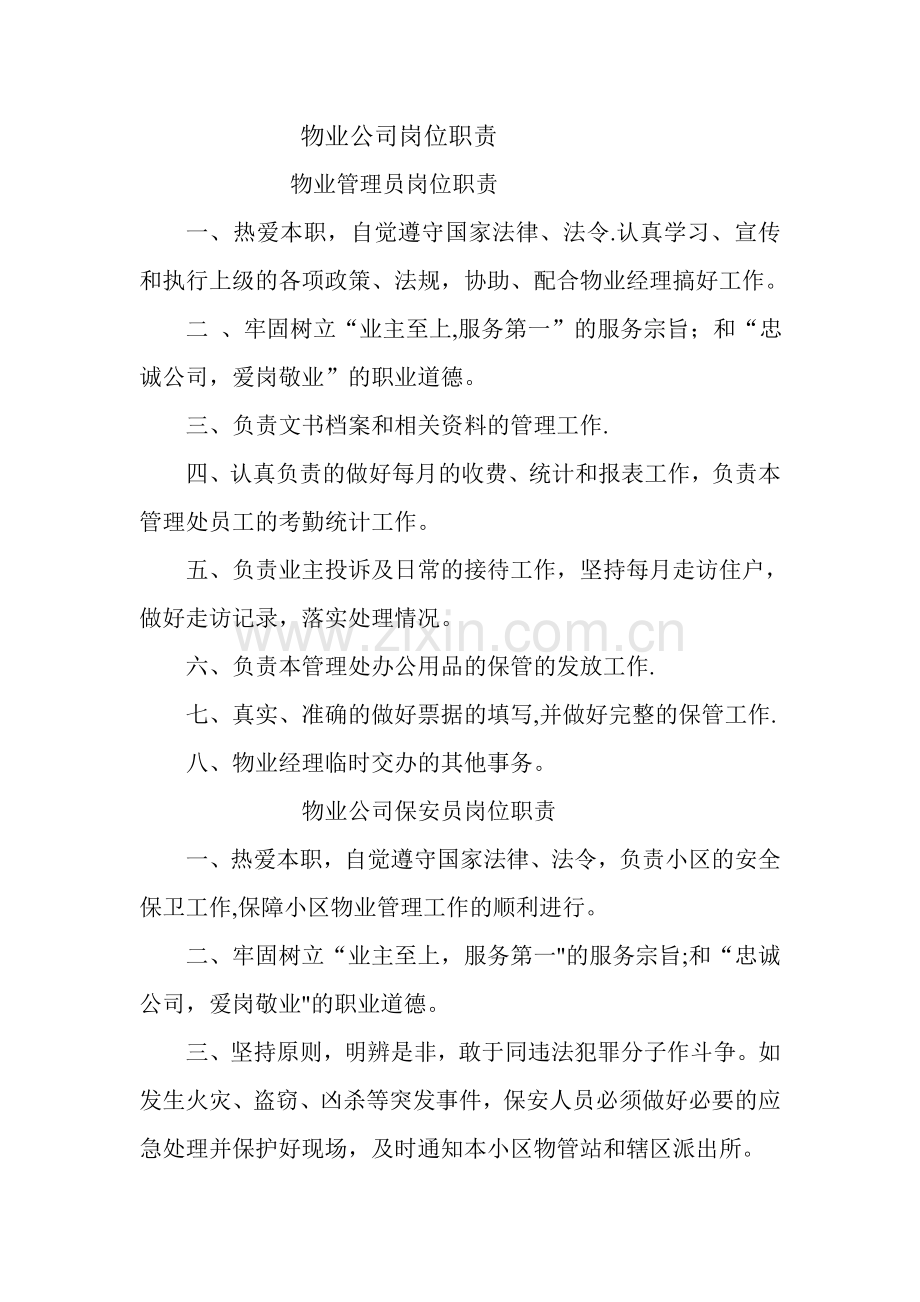 物业管理公司物业管理员岗位职责.doc_第1页