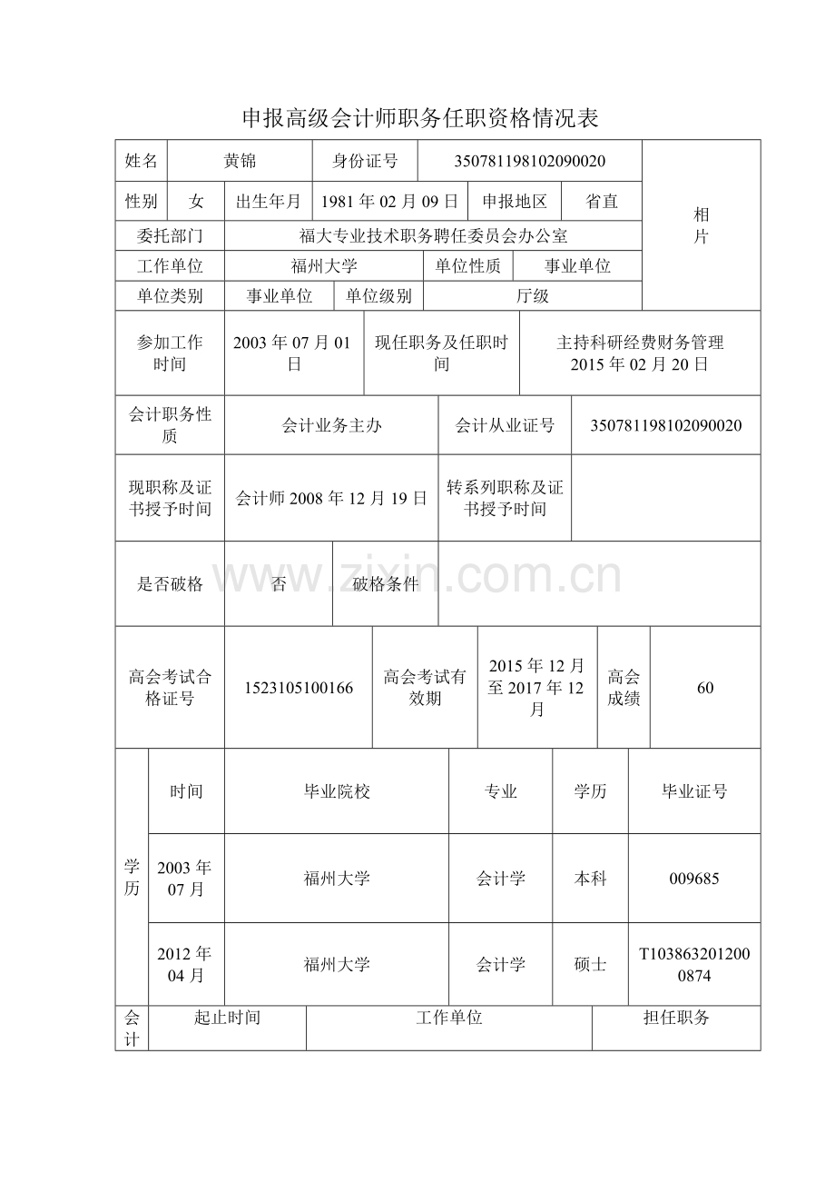 申报高级会计师职务任职资格情况表.doc_第1页