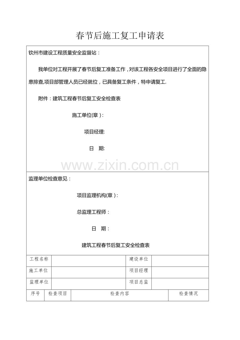 春节后施工复工申请表及安全检查表(1).doc_第1页