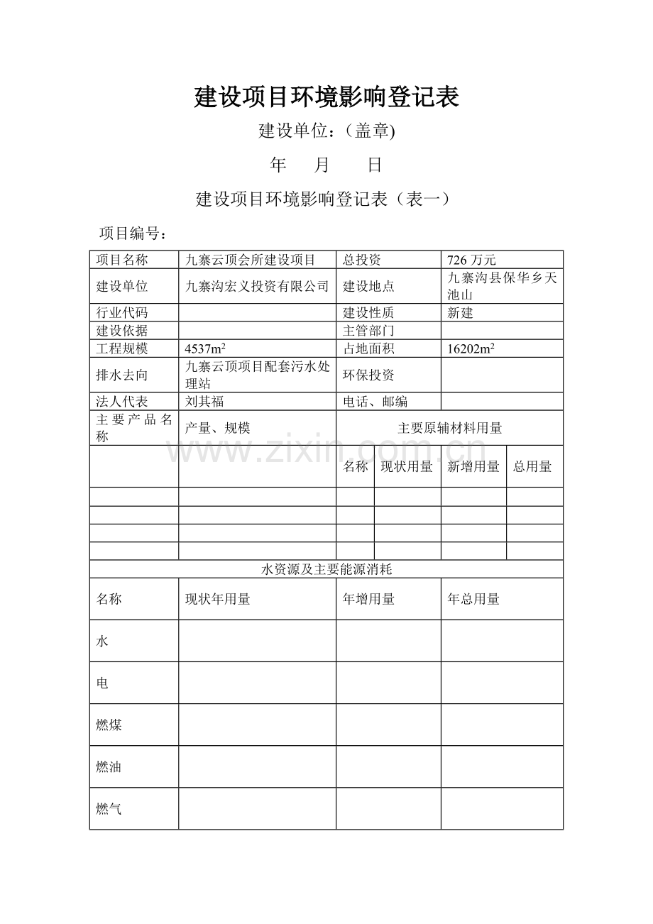 环评登记表模板.doc_第1页