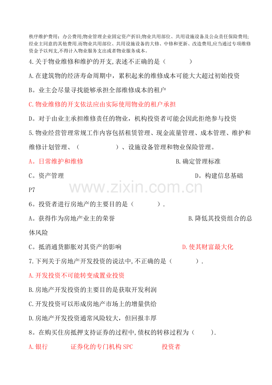 物业经营管理模拟试题(题).doc_第2页