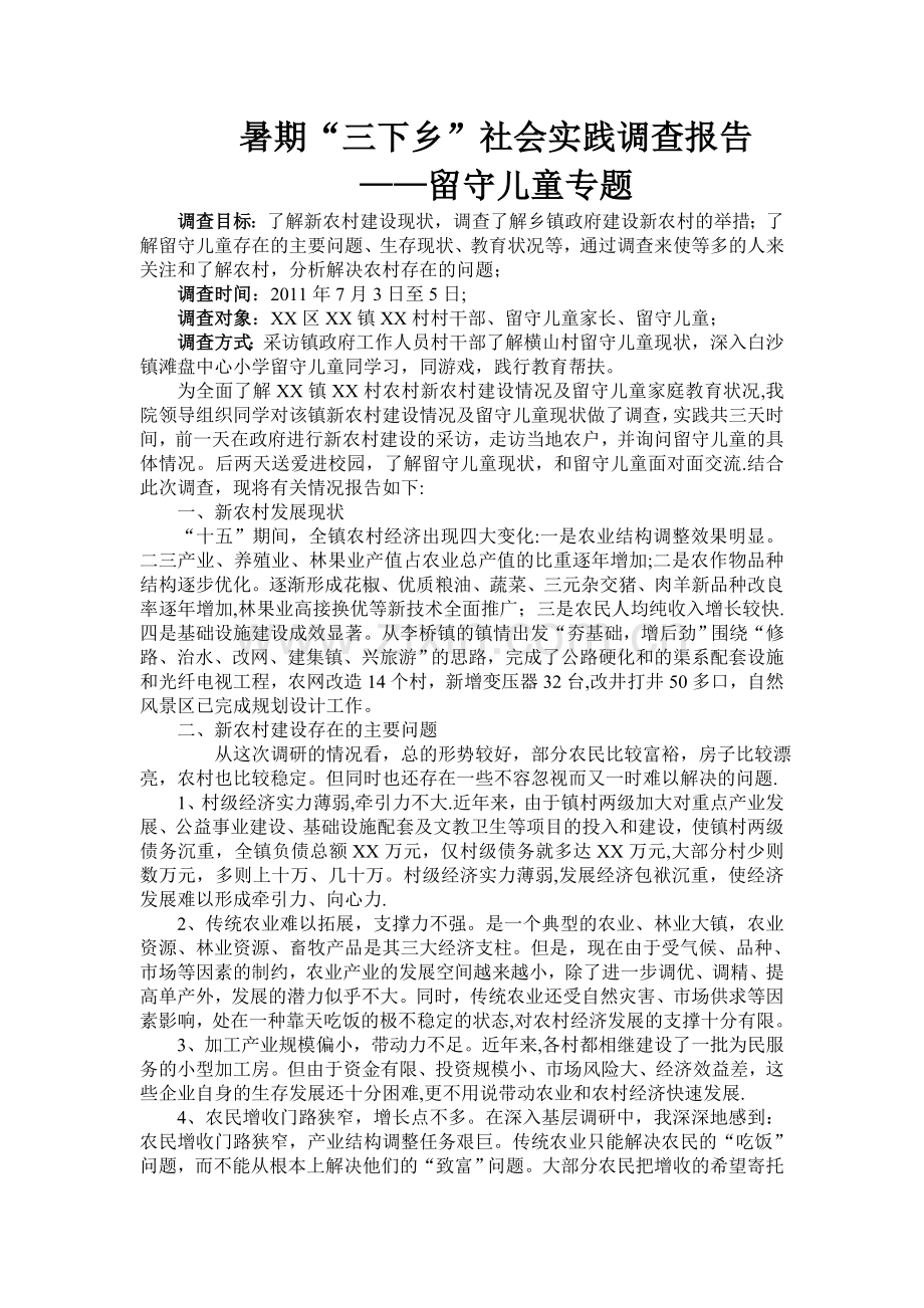 三下乡社会实践调查报告.doc_第1页