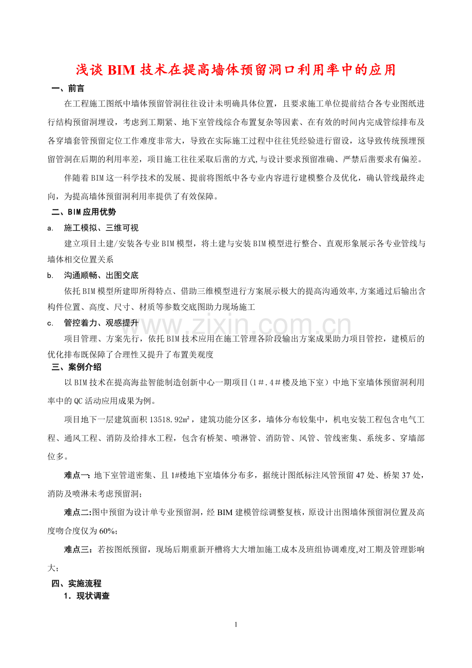 浅谈BIM技术在提高墙体预留洞口准确率中的应用.doc_第1页