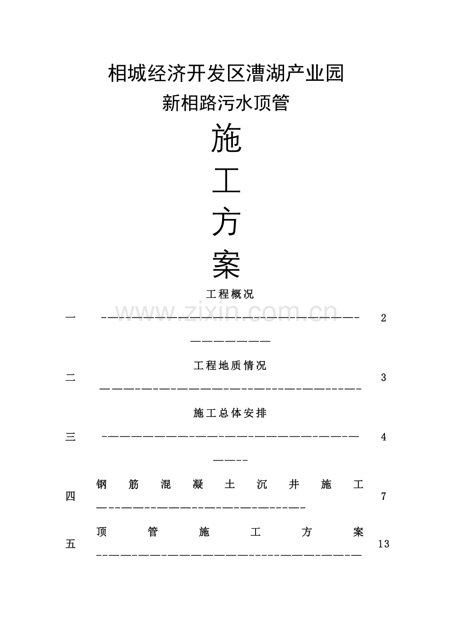 太仓市璜泾镇镇区污水处理厂建设工程.doc_第1页