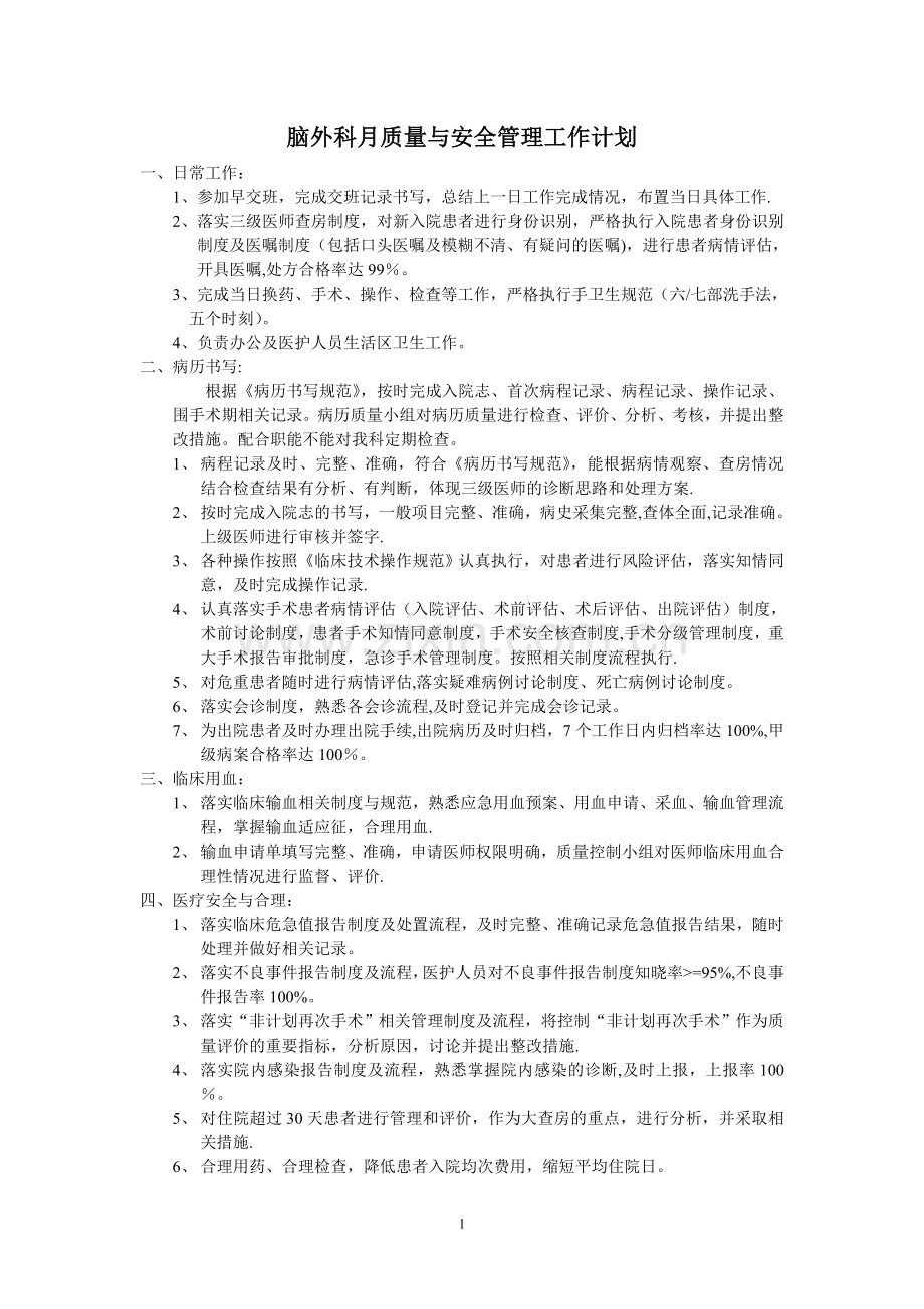 脑外科月质量与安全管理工作计划.doc_第1页